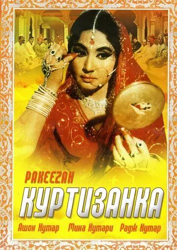 Куртизанка / Pakeezah (1972) фильм скачать через торрет бесплатно в хорошем качестве