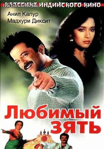 Любимый зять / Jamai Raja (1990) фильм скачать через торрет бесплатно в хорошем качестве