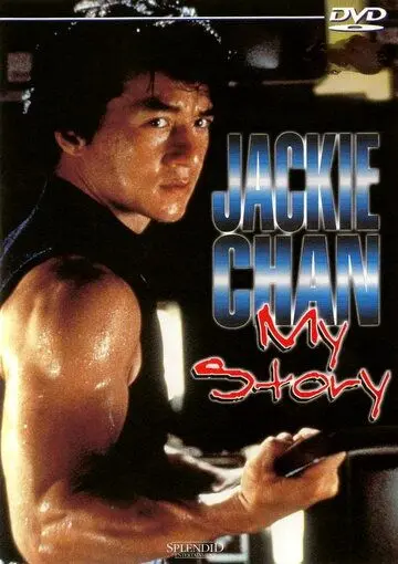 Джеки Чан: Моя жизнь / Jackie Chan: My Story (1998) фильм скачать через торрет бесплатно в хорошем качестве