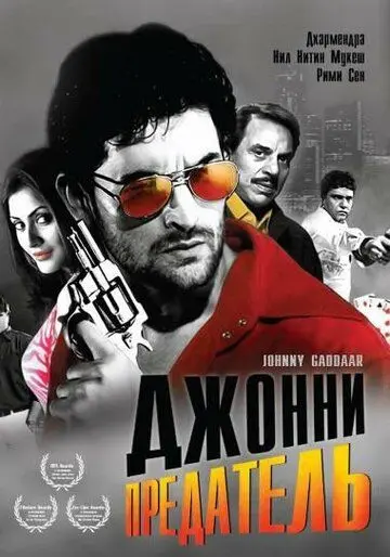 Джонни предатель / Johnny Gaddaar (2007) фильм скачать через торрет бесплатно в хорошем качестве