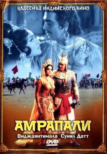 Амрапали / Amrapali (1966) фильм скачать через торрет бесплатно в хорошем качестве