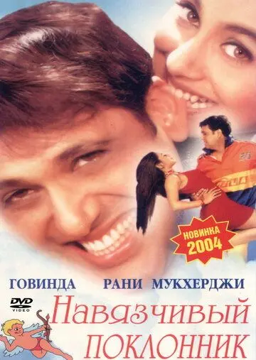 Навязчивый поклонник / Chalo Ishq Ladaaye (2002) фильм скачать через торрет бесплатно в хорошем качестве