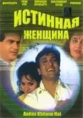 Истинная женщина / Aadmi Khilona Hai (1993) фильм скачать через торрет бесплатно в хорошем качестве
