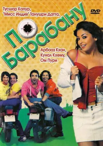 По барабану / Dhol (2007) фильм скачать через торрет бесплатно в хорошем качестве