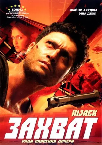 Захват / Hijack (2008) фильм скачать через торрет бесплатно в хорошем качестве