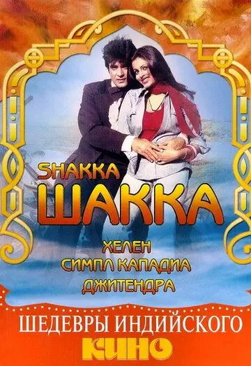 Шакка / Shakka (1981) фильм скачать через торрет бесплатно в хорошем качестве
