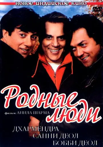 Родные люди / Apne (2007) фильм скачать через торрет бесплатно в хорошем качестве