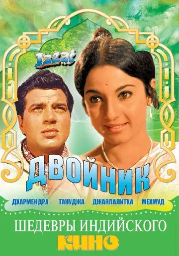 Двойник / Izzat (1968) фильм скачать через торрет бесплатно в хорошем качестве