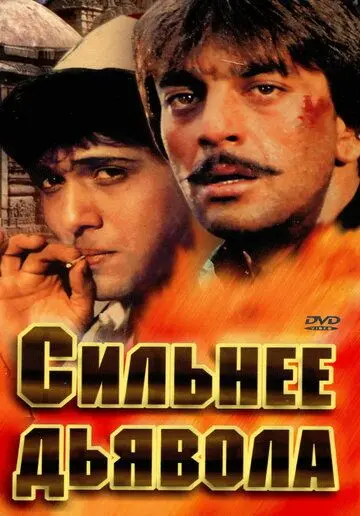 Сильнее дьявола / Taaqatwar (1989) фильм скачать через торрет бесплатно в хорошем качестве