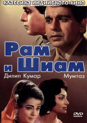 Рам и Шиам / Ram Aur Shyam (1967) фильм скачать через торрет бесплатно в хорошем качестве