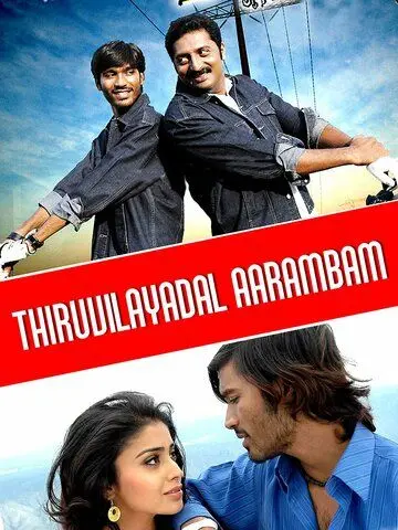 На всё воля Тиру / Thiruvilaiyaadal Aarambam (2006) фильм скачать через торрет бесплатно в хорошем качестве