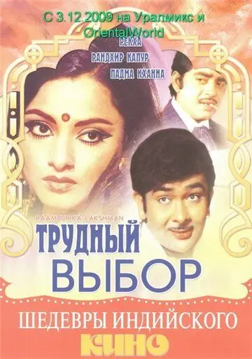 Трудный выбор / Raampur Ka Lakshman (1972) фильм скачать через торрет бесплатно в хорошем качестве