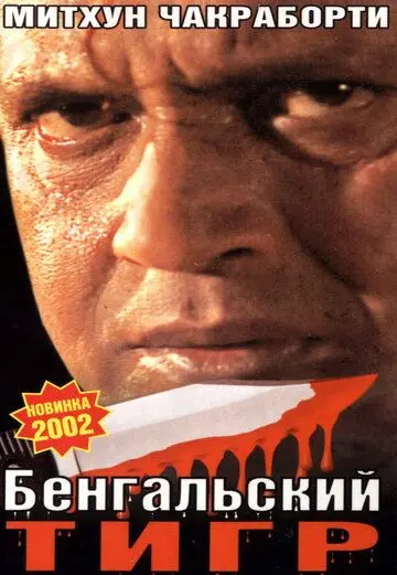Бенгальский тигр / Bengal Tiger (2001) фильм скачать через торрет бесплатно в хорошем качестве