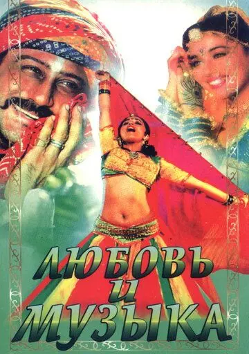 Любовь и музыка / Sangeet (1992) фильм скачать через торрет бесплатно в хорошем качестве