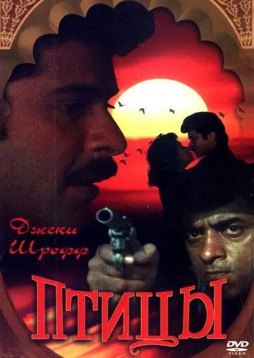 Птицы / Parinda (1989) фильм скачать через торрет бесплатно в хорошем качестве