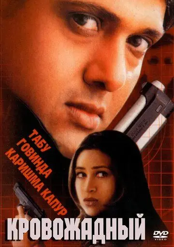 Кровожадный / Shikari (2000) фильм скачать через торрет бесплатно в хорошем качестве