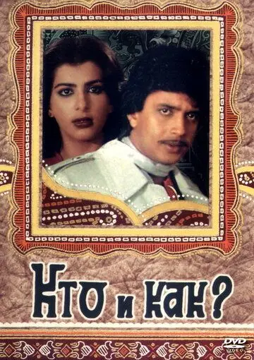 Кто и как? / Kaun kaise (1983) фильм скачать через торрет бесплатно в хорошем качестве