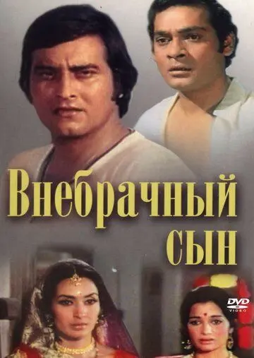Внебрачный сын / Main Tulsi Tere Aangan Ki (1978) фильм скачать через торрет бесплатно в хорошем качестве