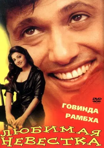 Любимая невестка / Beti No. 1 (2000) фильм скачать через торрет бесплатно в хорошем качестве