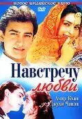 Навстречу любви / Hum Hain Rahi Pyar Ke (1993) фильм скачать через торрет бесплатно в хорошем качестве