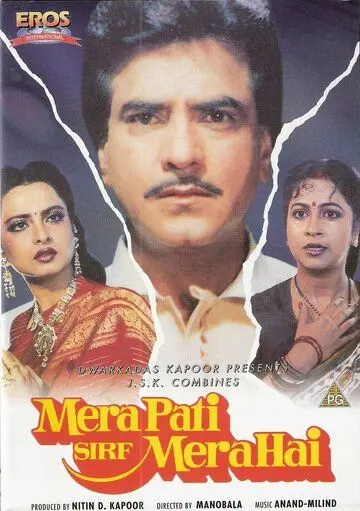 Мой муж только мой / Mera Pati Sirf Mera Hai (1990) фильм скачать через торрет бесплатно в хорошем качестве