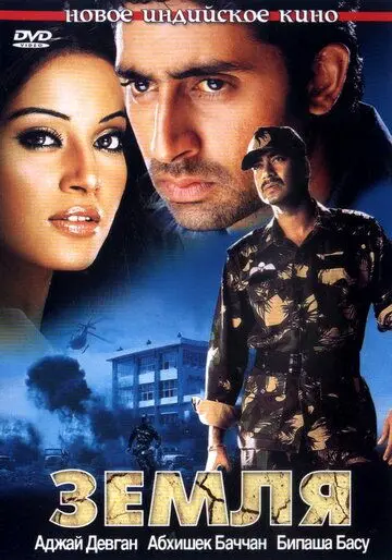 Земля / Zameen (2003) фильм скачать через торрет бесплатно в хорошем качестве