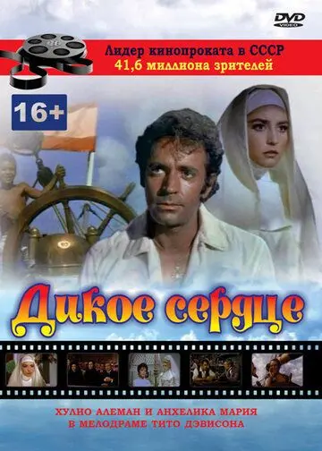 Дикое сердце / Corazón salvaje (1968) фильм скачать через торрет бесплатно в хорошем качестве