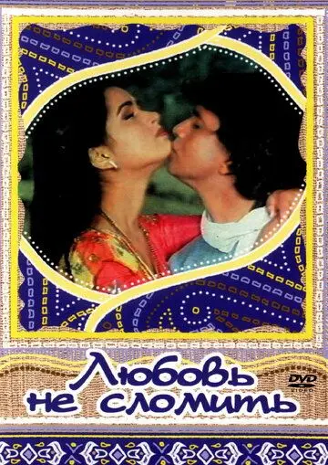 Любовь не сломить / Pyar Jhukta Nahin (1985) фильм скачать через торрет бесплатно в хорошем качестве