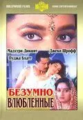 Безумно влюбленные / Prem Deewane (1992) фильм скачать через торрет бесплатно в хорошем качестве