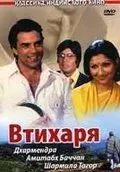 Втихаря / Chupke Chupke (1975) фильм скачать через торрет бесплатно в хорошем качестве