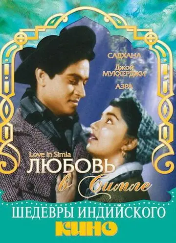 Любовь в Симле / Love in Simla (1960) фильм скачать через торрет бесплатно в хорошем качестве