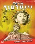 Мойше-вентилятор / Moishe Ventilator (1966) фильм скачать через торрет бесплатно в хорошем качестве
