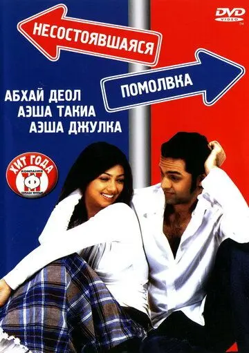 Несостоявшаяся помолвка / Socha Na Tha (2005) фильм скачать через торрет бесплатно в хорошем качестве