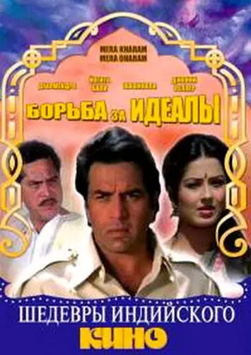 Борьба за идеалы / Mera Karam Mera Dharam (1987) фильм скачать через торрет бесплатно в хорошем качестве