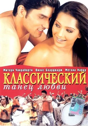 Классический танец любви / Classic Dance of Love (2005) фильм скачать через торрет бесплатно в хорошем качестве