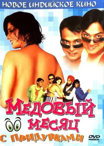 Медовый месяц с придурками / Khoob Milai Jodi (2004) фильм скачать через торрет бесплатно в хорошем качестве