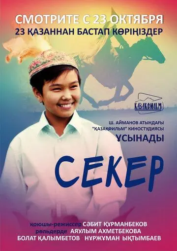 Секер / Seker (2009) фильм скачать через торрет бесплатно в хорошем качестве