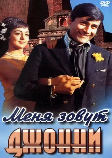 Меня зовут Джонни / Johny Mera Naam (1970) фильм скачать через торрет бесплатно в хорошем качестве
