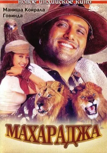 Махараджа / Maharaja (1998) фильм скачать через торрет бесплатно в хорошем качестве