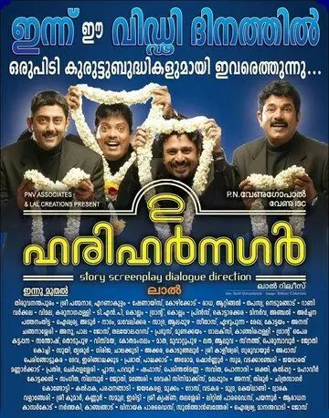 Друзья детства / 2 Harihar Nagar (2009) фильм скачать через торрет бесплатно в хорошем качестве