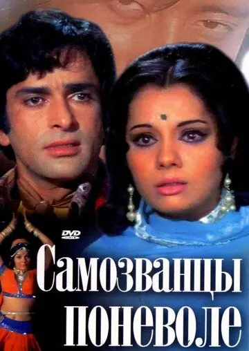 Самозванцы поневоле / Chor Machaye Shor (1974) фильм скачать через торрет бесплатно в хорошем качестве