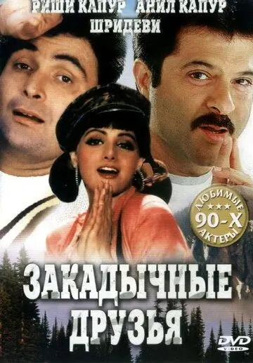 Закадычные друзья / Gurudev (1993) фильм скачать через торрет бесплатно в хорошем качестве