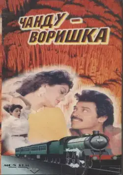 Чанду-воришка / Kshana Kshanam (1991) фильм скачать через торрет бесплатно в хорошем качестве