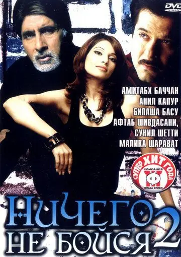 Ничего не бойся 2 / Darna Zaroori Hai (2006) фильм скачать через торрет бесплатно в хорошем качестве