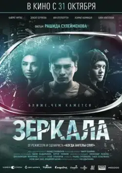 Зеркала (2019) фильм скачать через торрет бесплатно в хорошем качестве