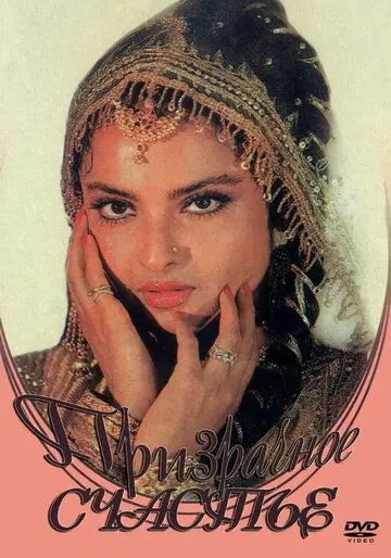 Призрачное счастье / Baseraa (1981) фильм скачать через торрет бесплатно в хорошем качестве