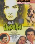 Лгунья / Jhoothi (1985) фильм скачать через торрет бесплатно в хорошем качестве
