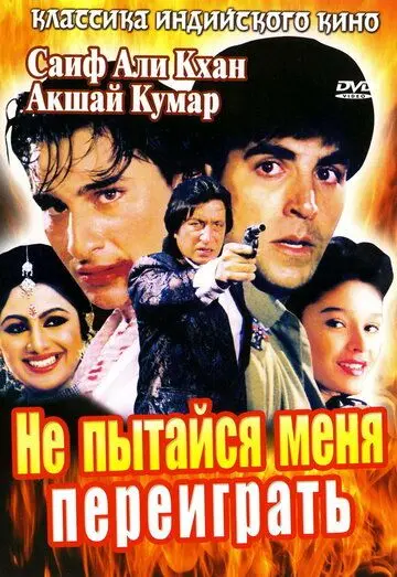 Не пытайся меня переиграть / Main Khiladi Tu Anari (1994) фильм скачать через торрет бесплатно в хорошем качестве