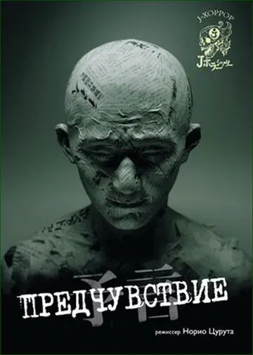 Предчувствие / Yogen (2004) фильм скачать через торрет бесплатно в хорошем качестве