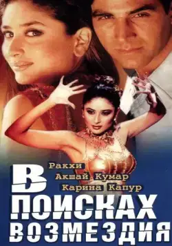 В поисках возмездия / Talaash: The Hunt Begins... (2003) фильм скачать через торрет бесплатно в хорошем качестве